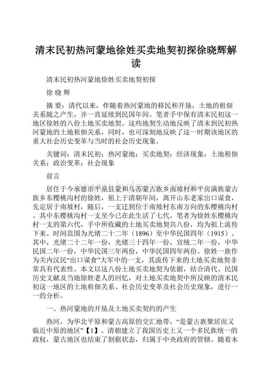 清末民初热河蒙地徐姓买卖地契初探徐晓辉解读.docx_第1页