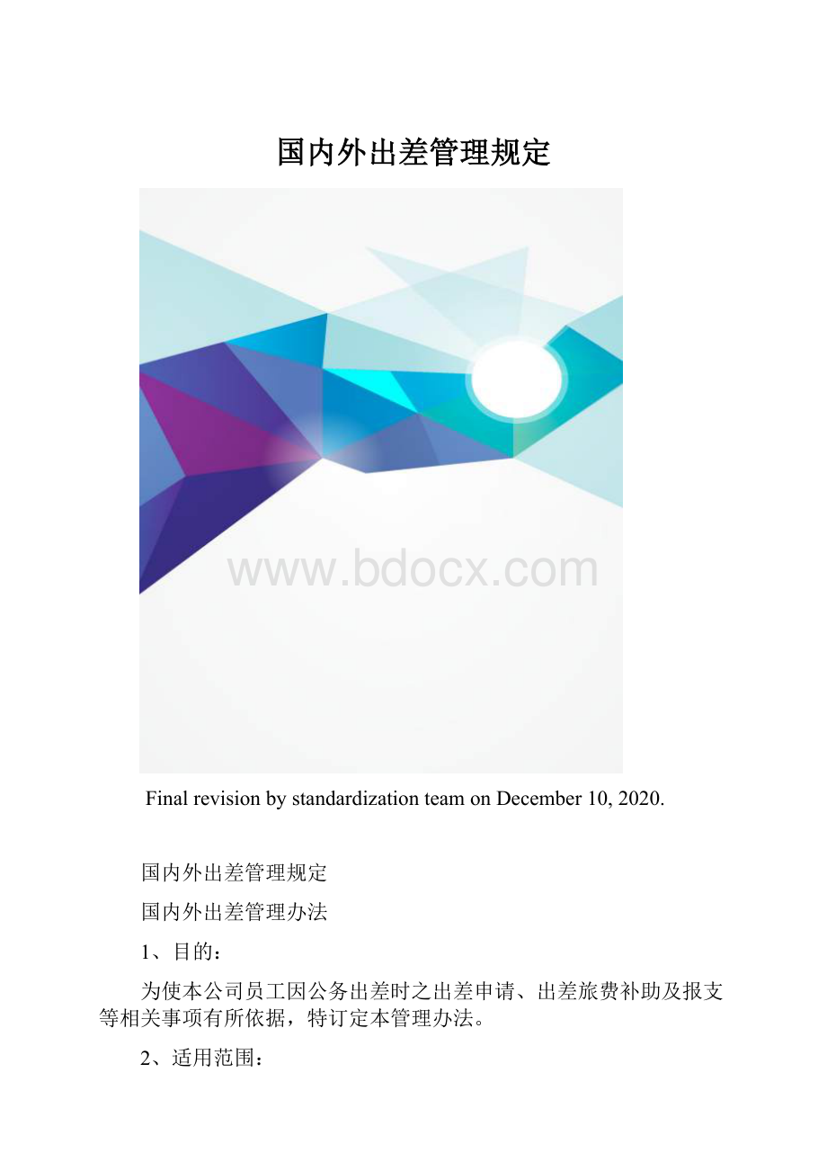 国内外出差管理规定.docx