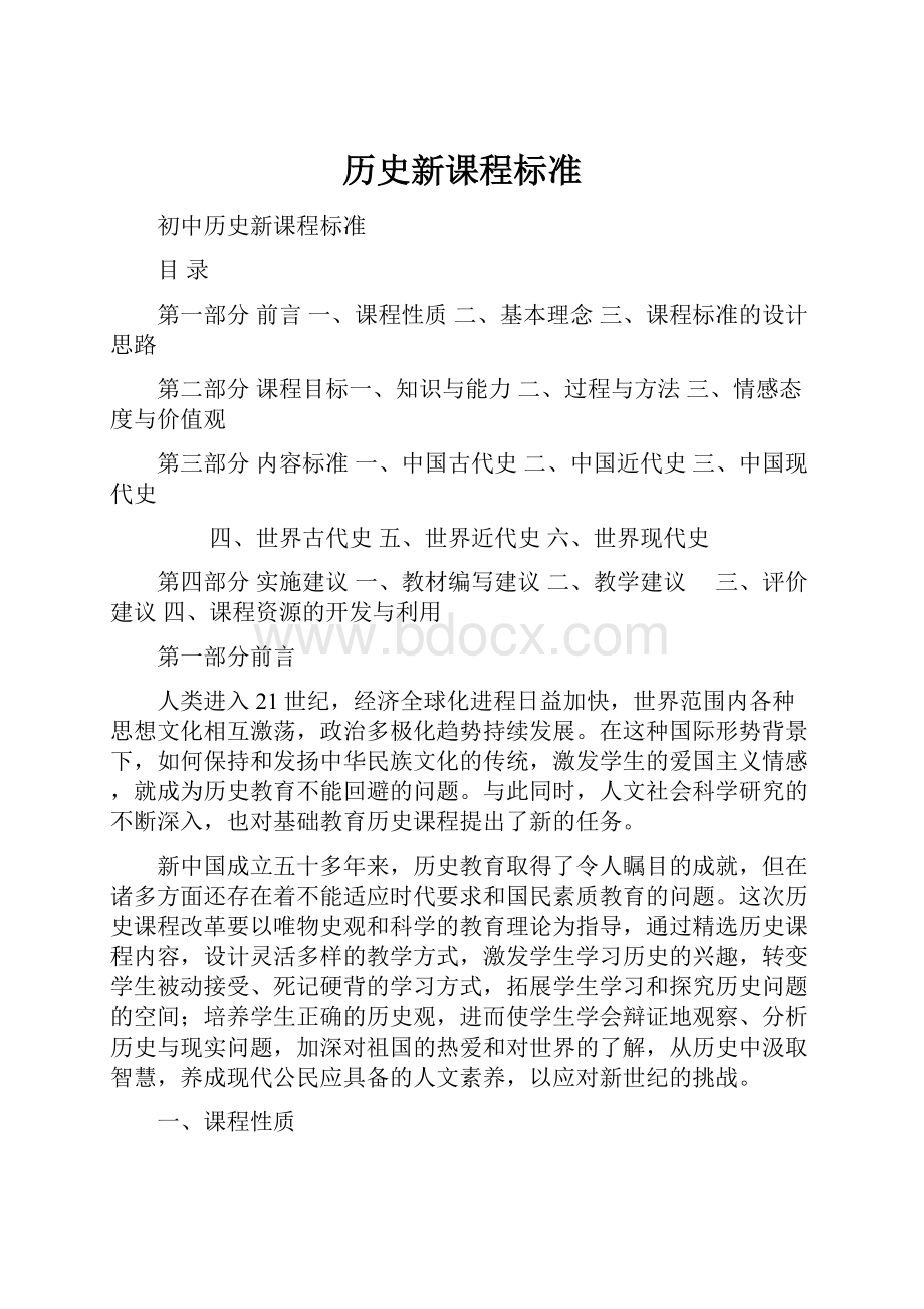 历史新课程标准.docx_第1页