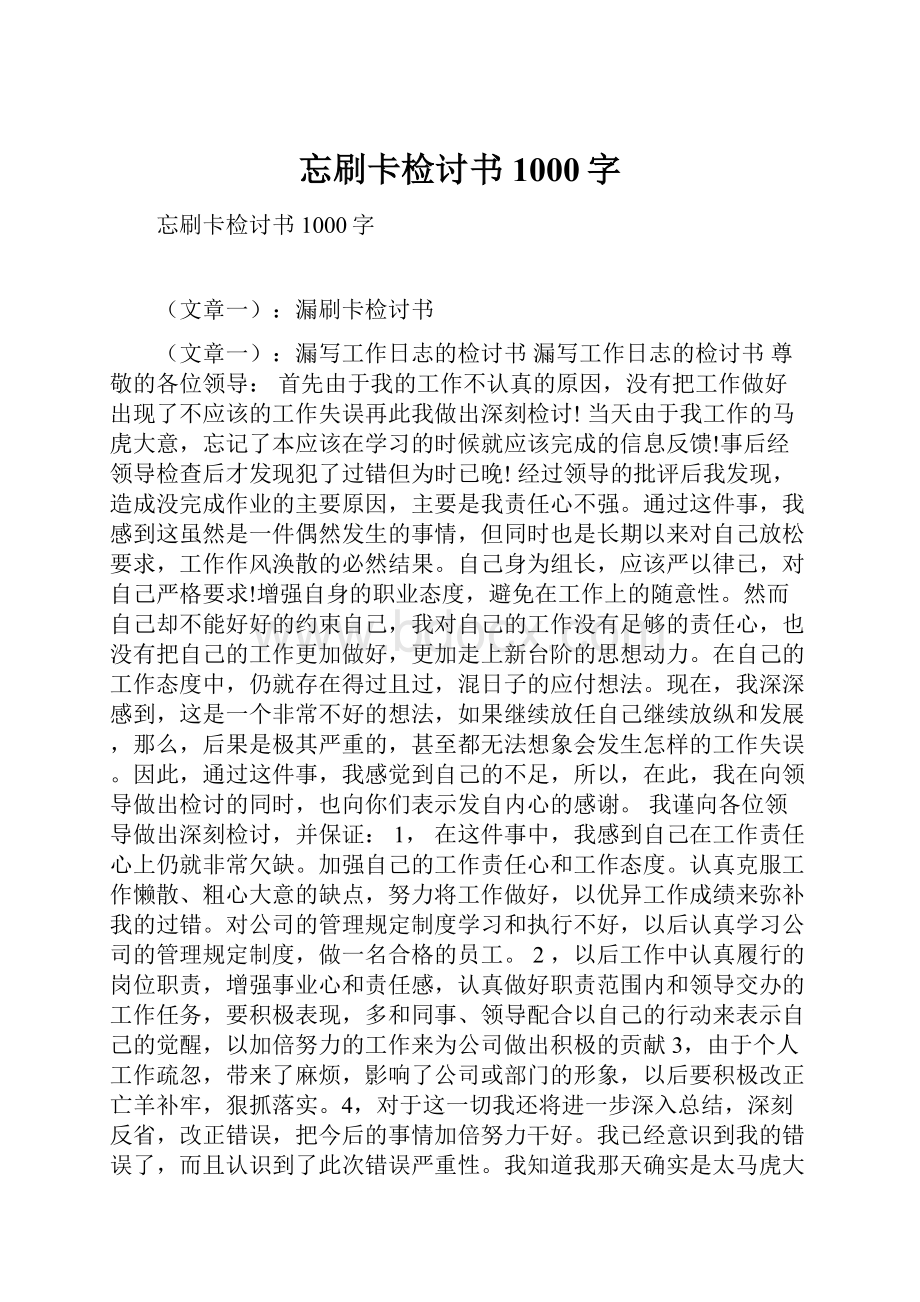 忘刷卡检讨书1000字.docx_第1页