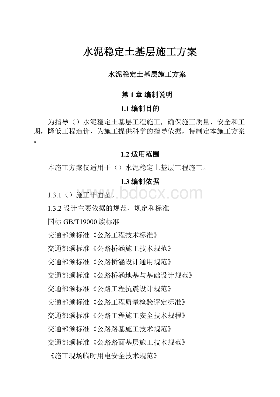 水泥稳定土基层施工方案.docx