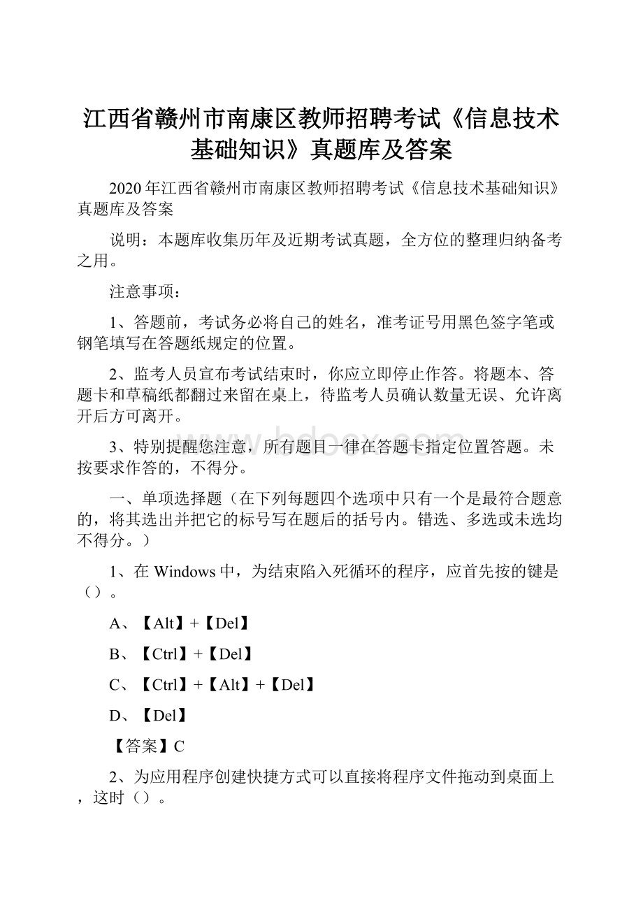 江西省赣州市南康区教师招聘考试《信息技术基础知识》真题库及答案.docx