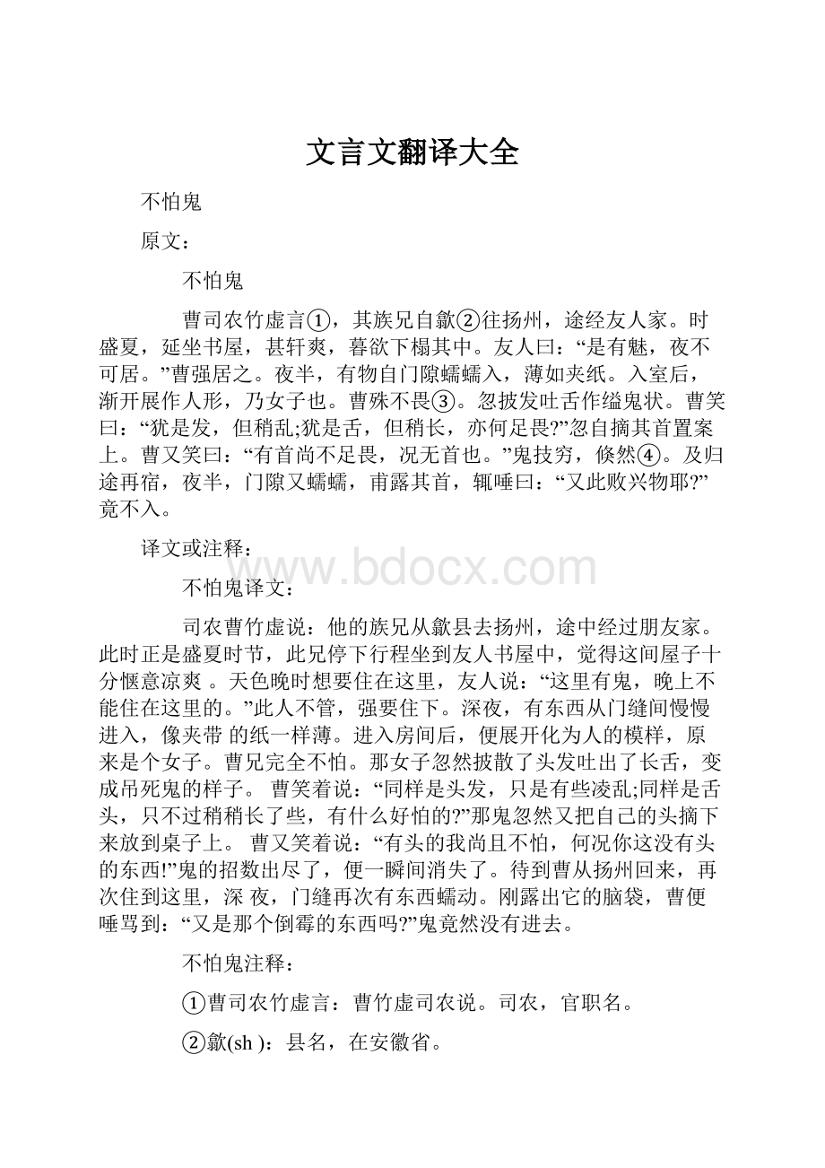 文言文翻译大全.docx