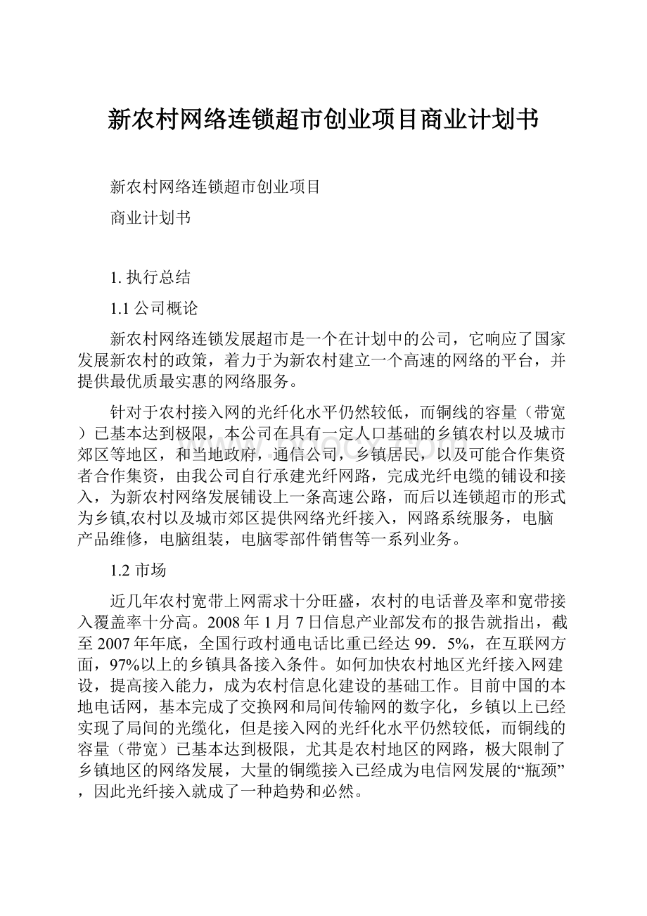 新农村网络连锁超市创业项目商业计划书.docx