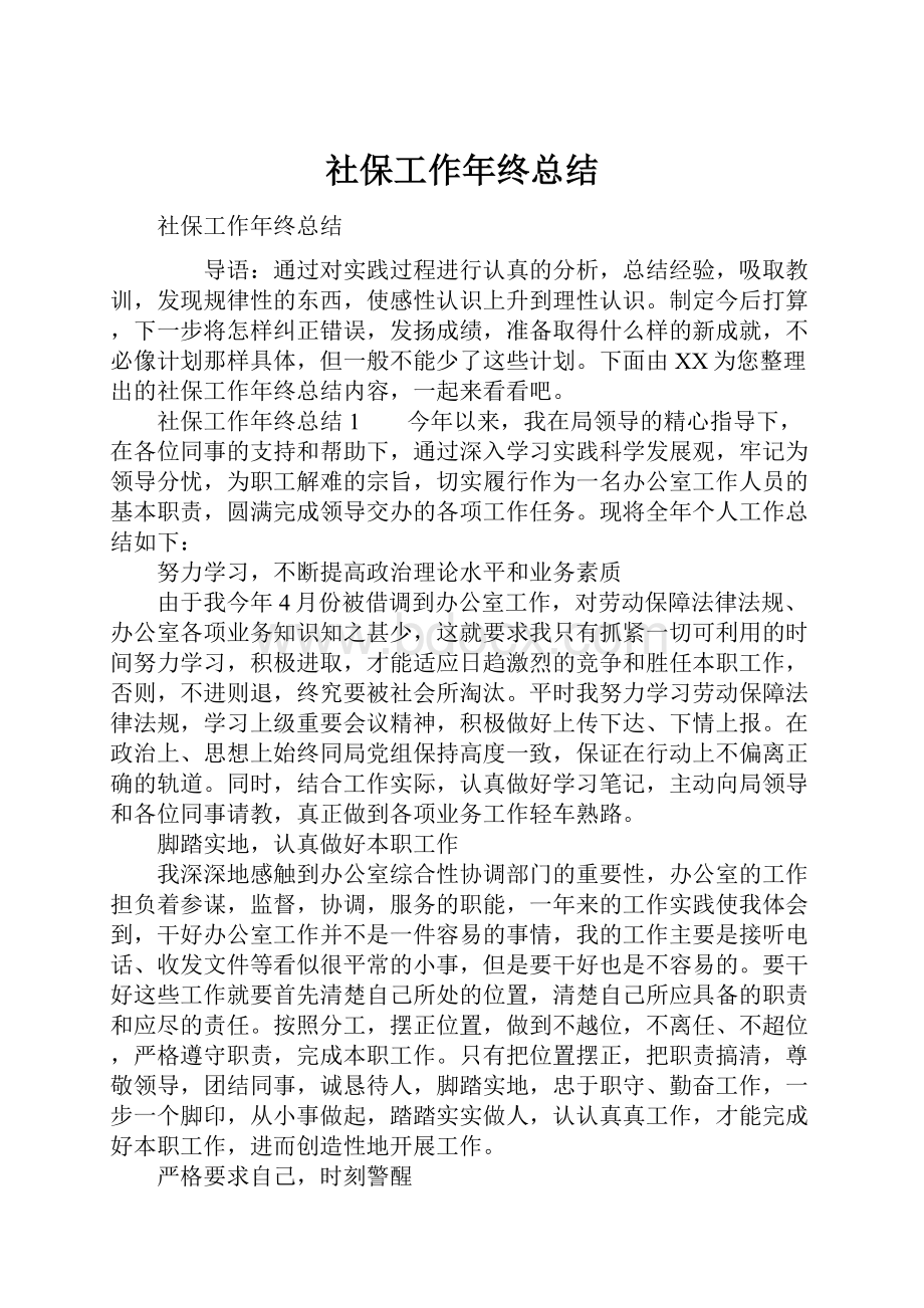 社保工作年终总结.docx_第1页