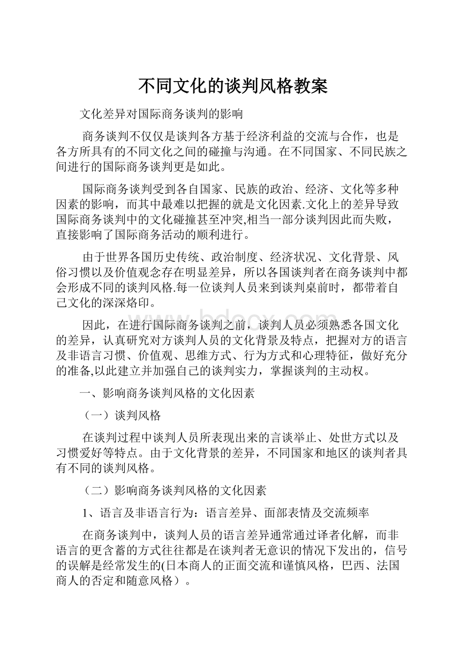 不同文化的谈判风格教案.docx_第1页