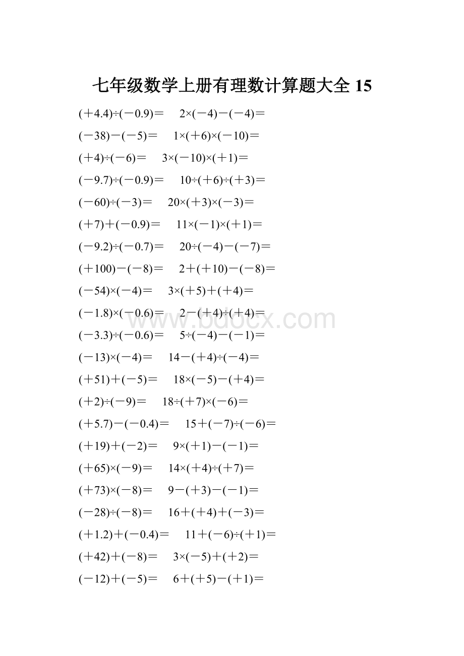 七年级数学上册有理数计算题大全 15.docx