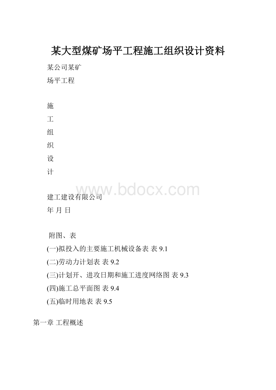 某大型煤矿场平工程施工组织设计资料.docx