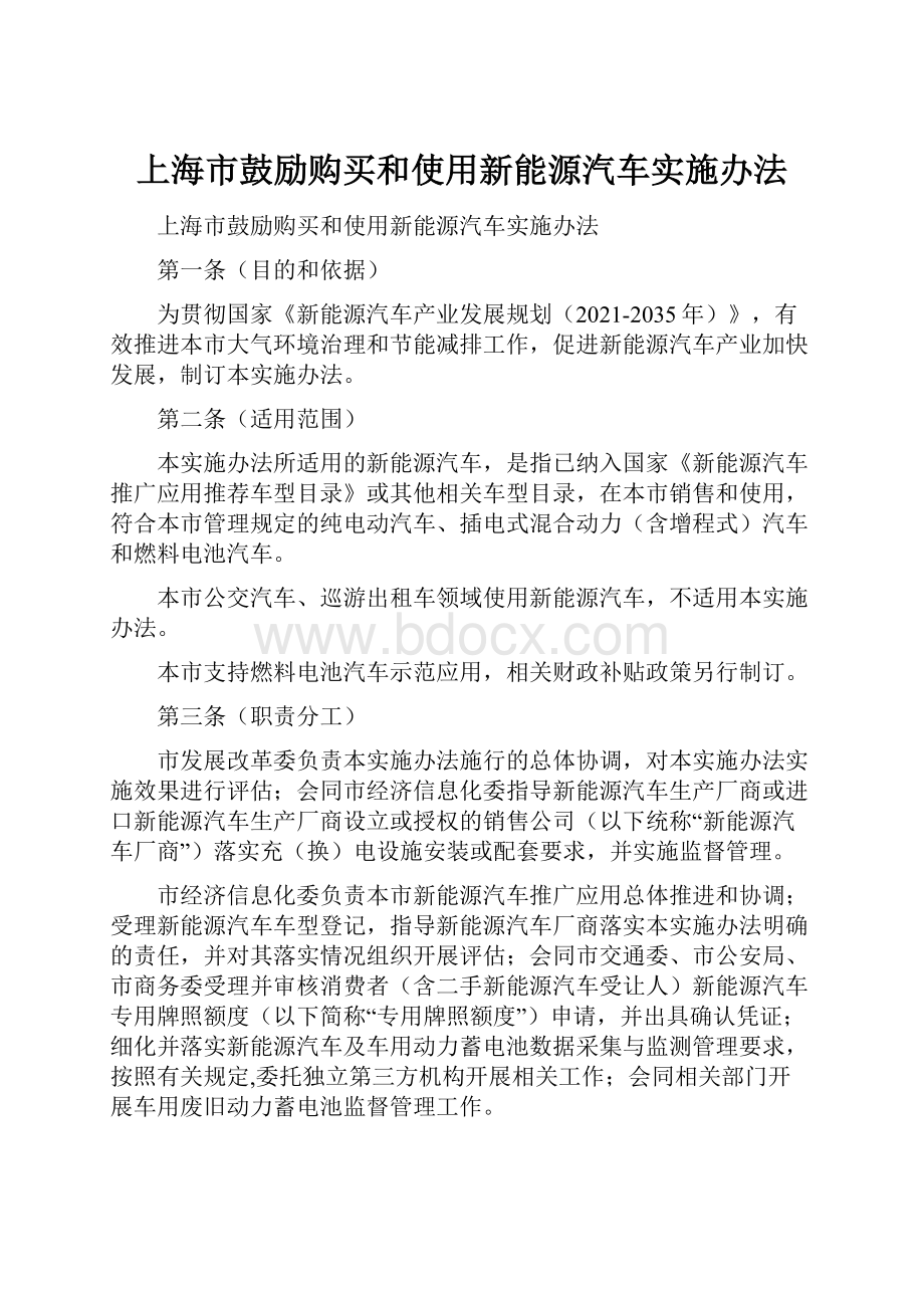 上海市鼓励购买和使用新能源汽车实施办法.docx_第1页