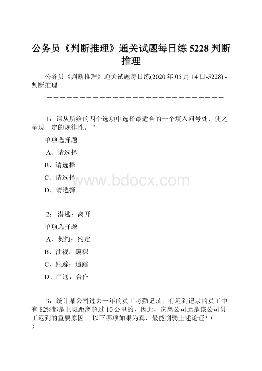 公务员《判断推理》通关试题每日练5228判断推理.docx