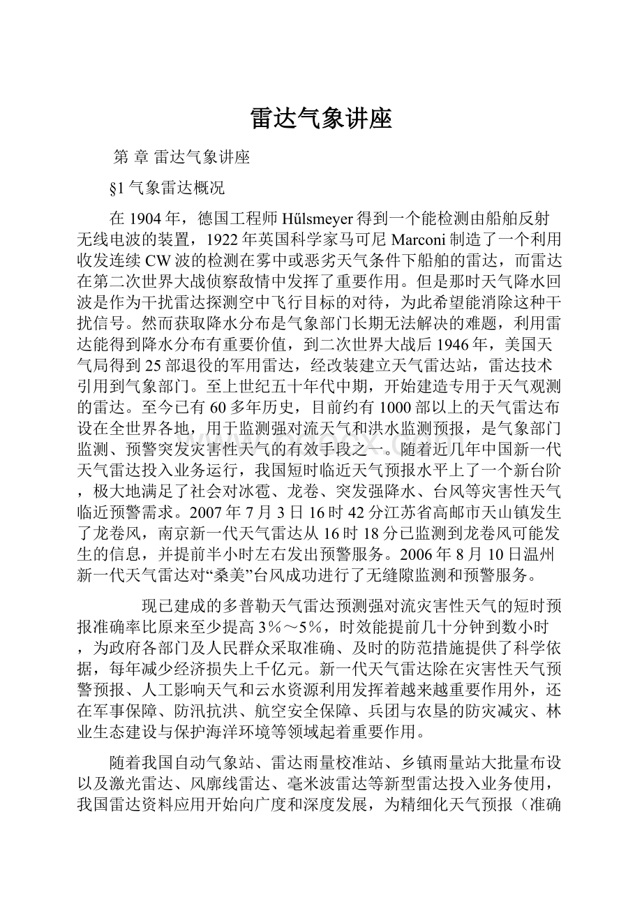 雷达气象讲座.docx