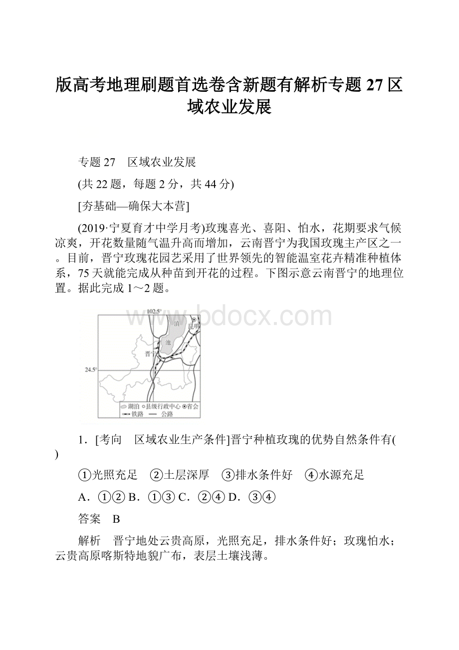 版高考地理刷题首选卷含新题有解析专题27区域农业发展.docx