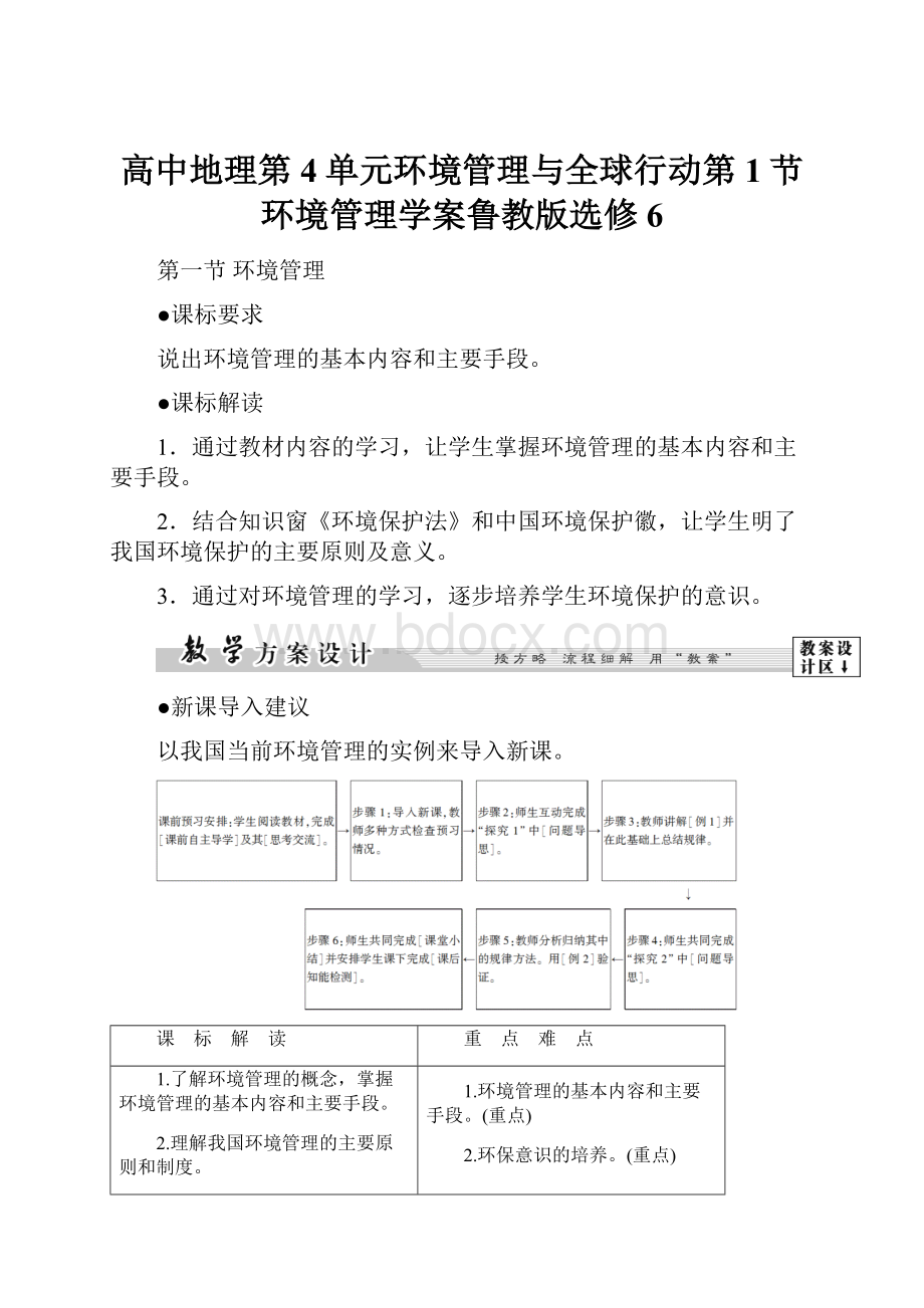 高中地理第4单元环境管理与全球行动第1节环境管理学案鲁教版选修6.docx