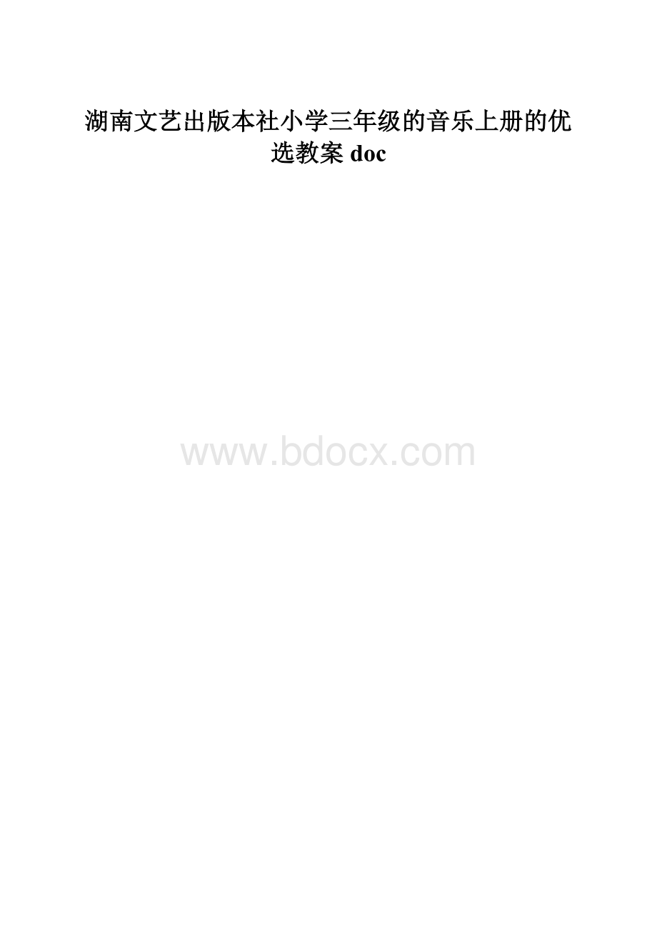 湖南文艺出版本社小学三年级的音乐上册的优选教案doc.docx