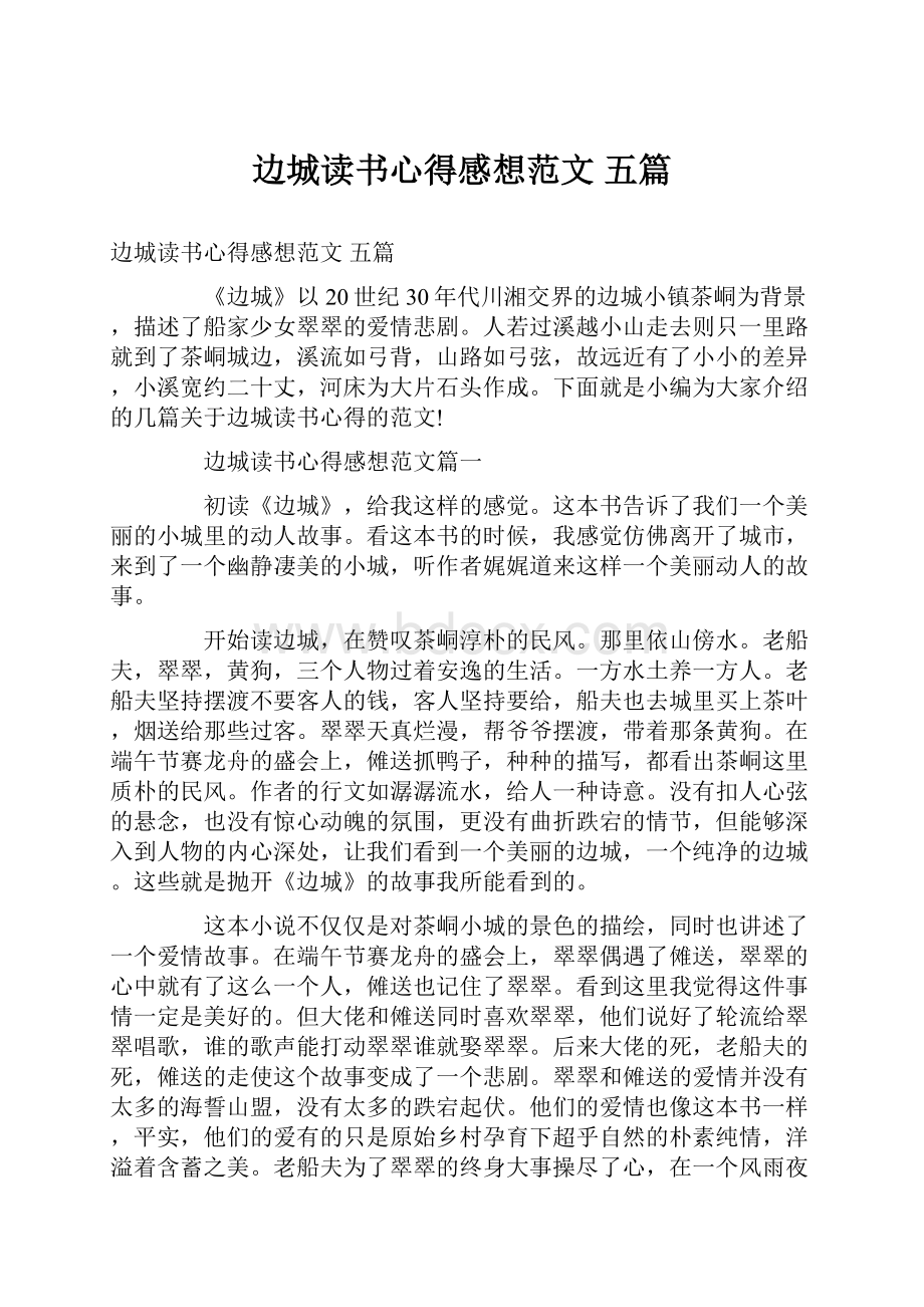 边城读书心得感想范文 五篇.docx_第1页