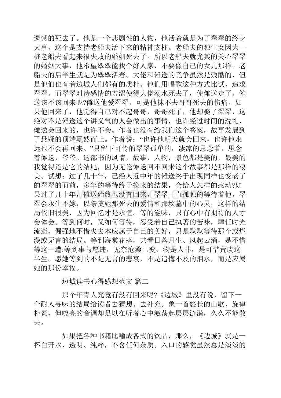 边城读书心得感想范文 五篇.docx_第2页