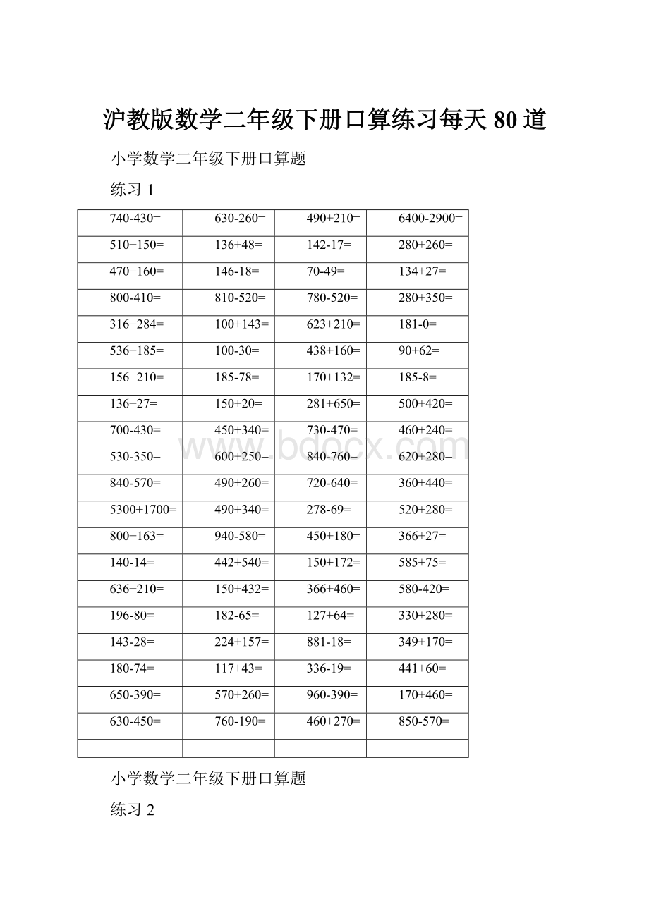 沪教版数学二年级下册口算练习每天80道.docx