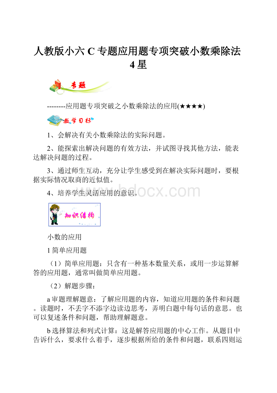 人教版小六C专题应用题专项突破小数乘除法4星.docx_第1页