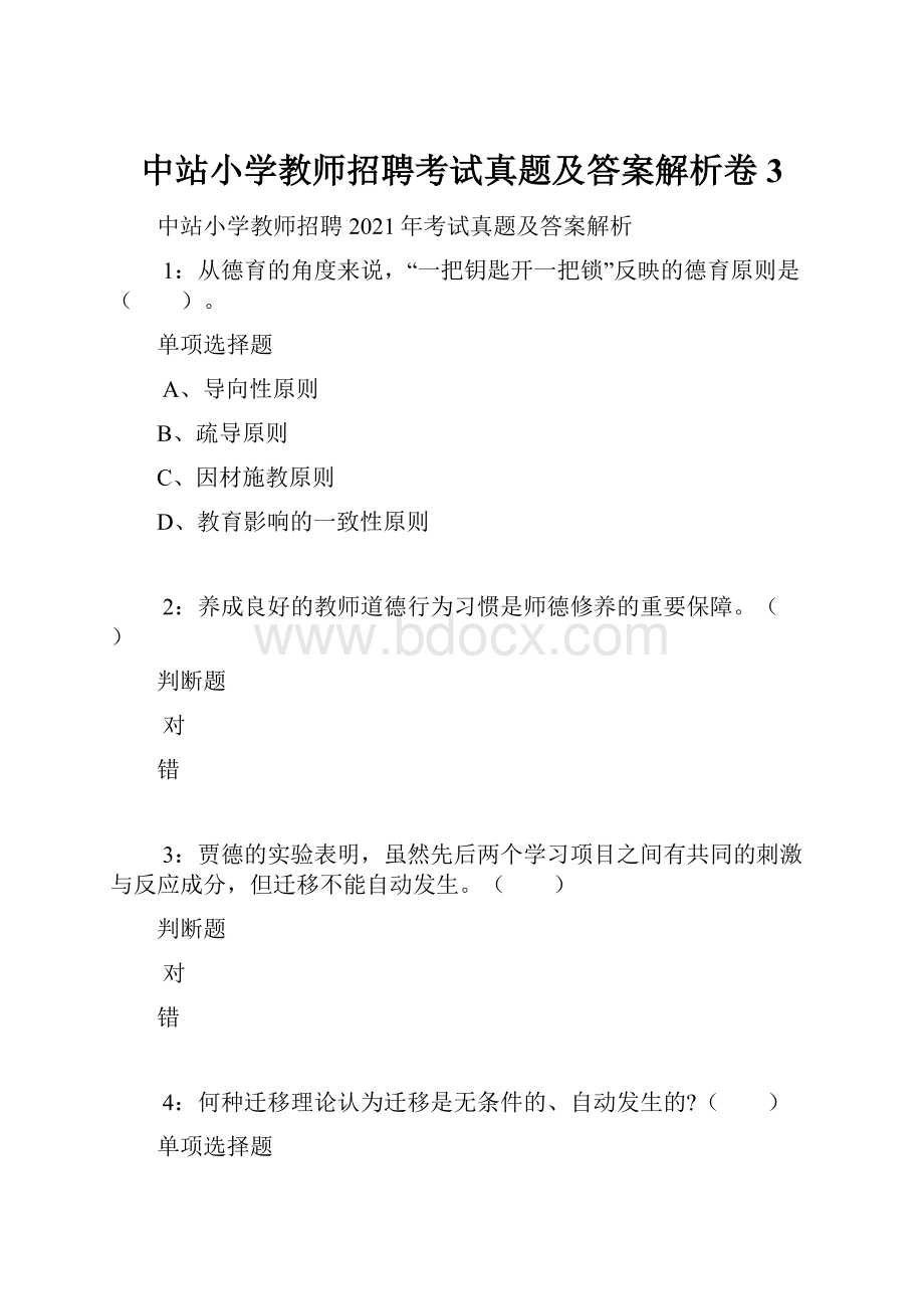 中站小学教师招聘考试真题及答案解析卷3.docx