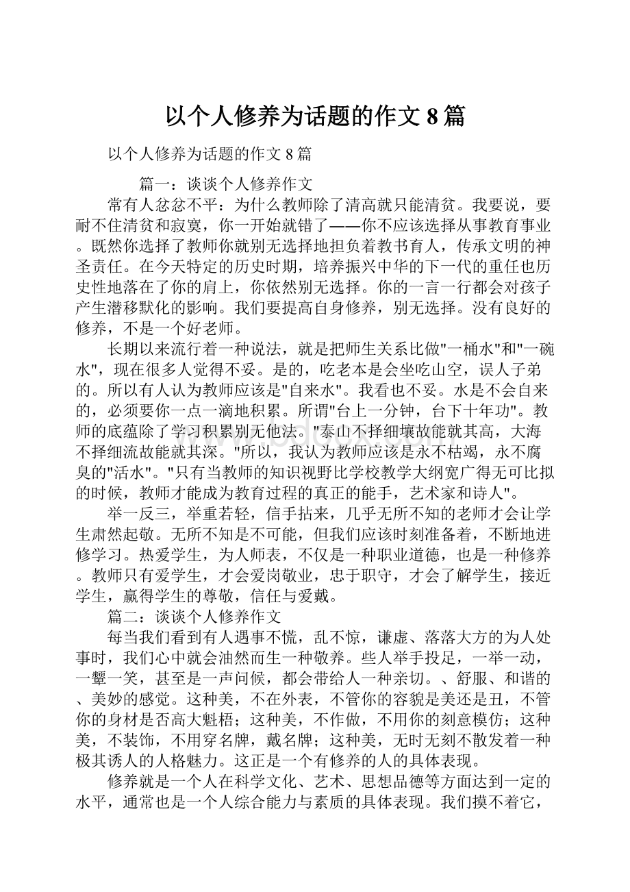 以个人修养为话题的作文8篇.docx_第1页