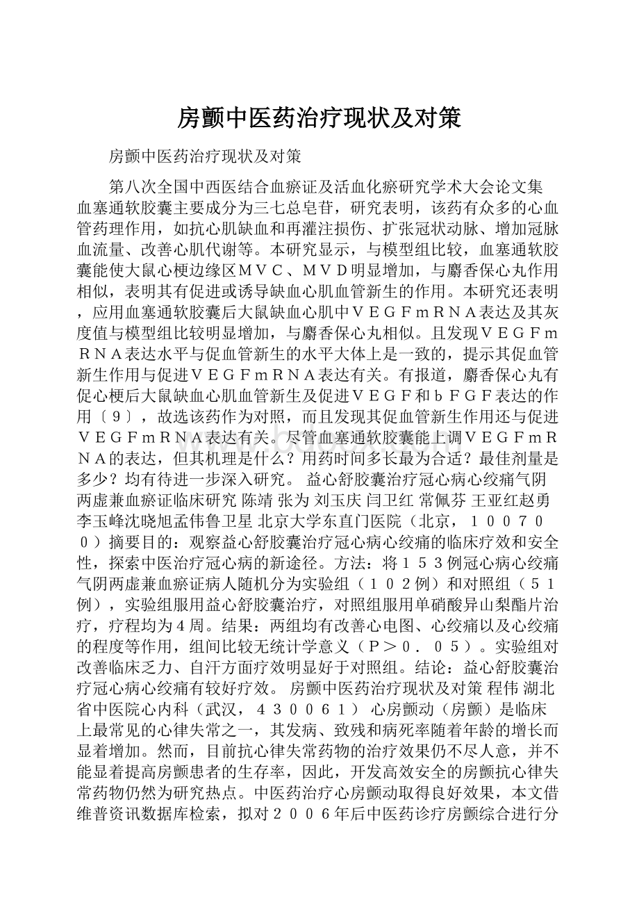 房颤中医药治疗现状及对策.docx_第1页