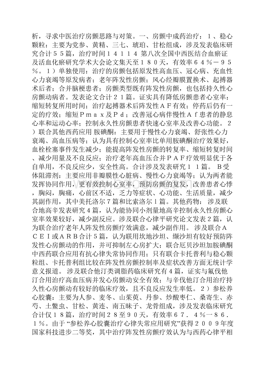 房颤中医药治疗现状及对策.docx_第2页