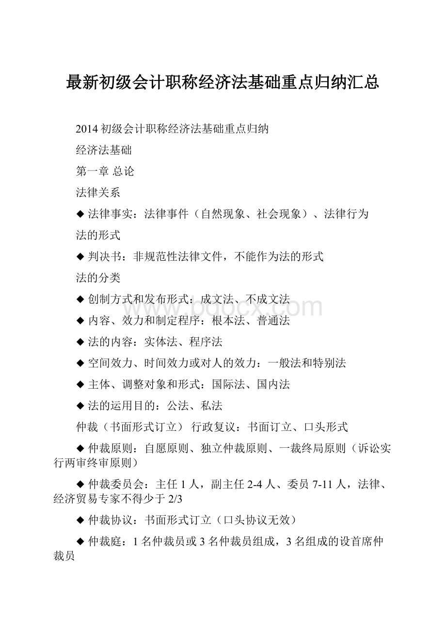 最新初级会计职称经济法基础重点归纳汇总.docx