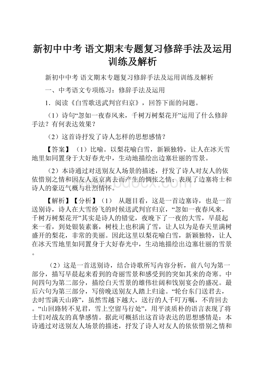 新初中中考 语文期末专题复习修辞手法及运用训练及解析.docx