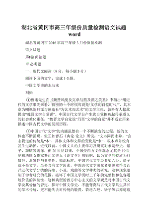 湖北省黄冈市高三年级份质量检测语文试题word.docx