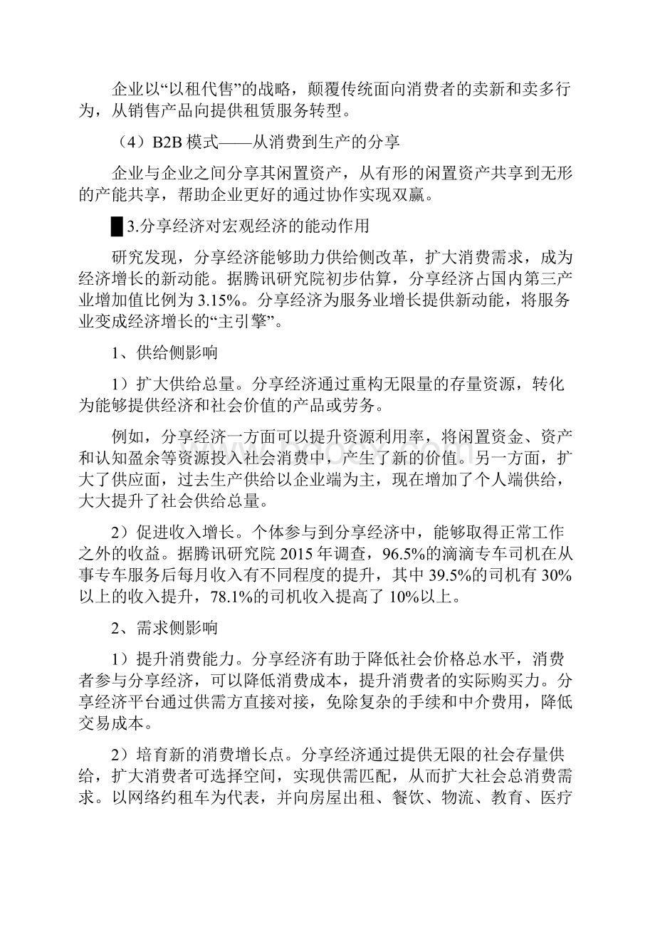 中国分享经济发展研究报告及未来投资机遇.docx_第3页