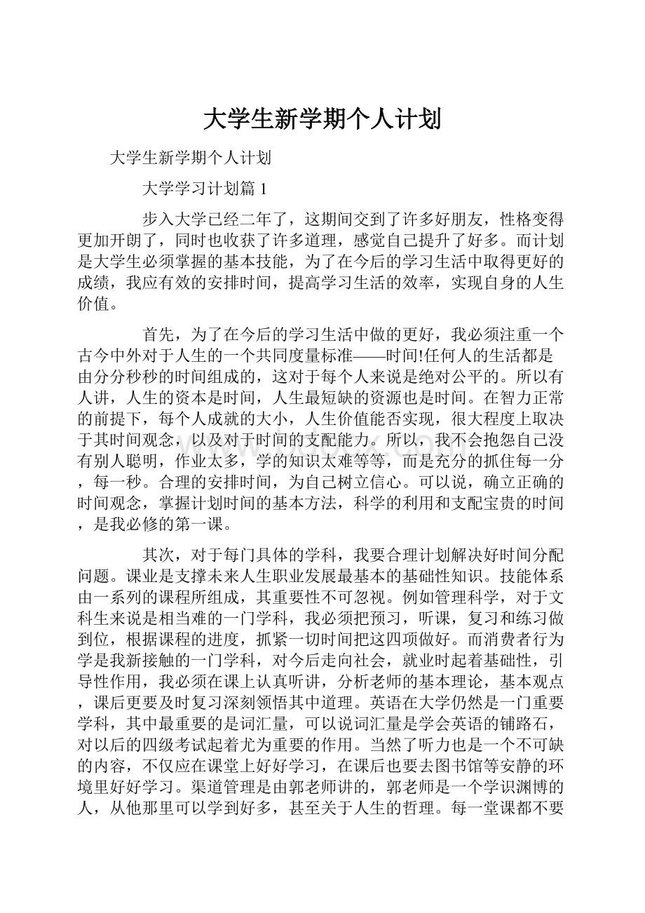 大学生新学期个人计划.docx