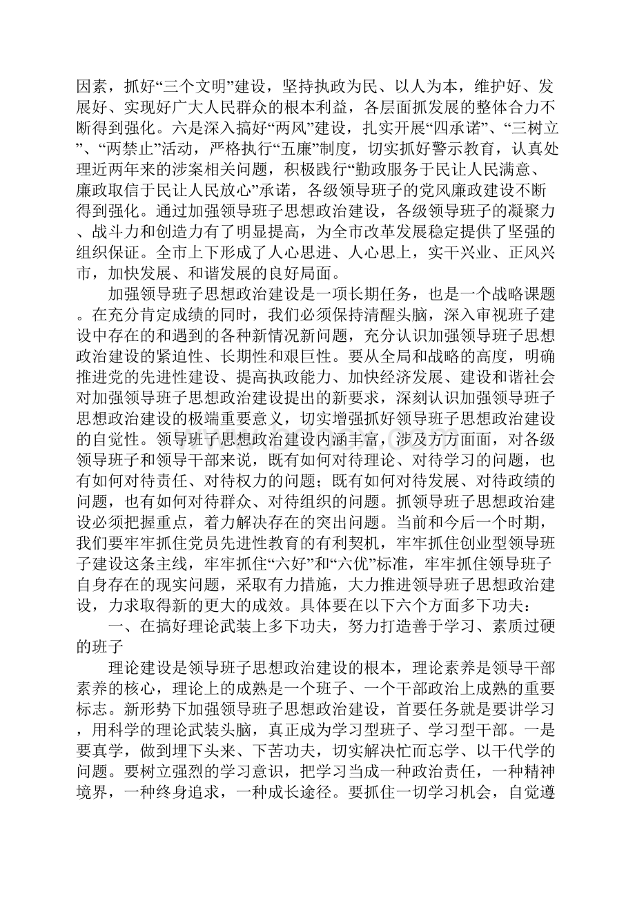 范文学习加强领导班子思想政治建设中心组学习会议重要说话发言.docx_第2页