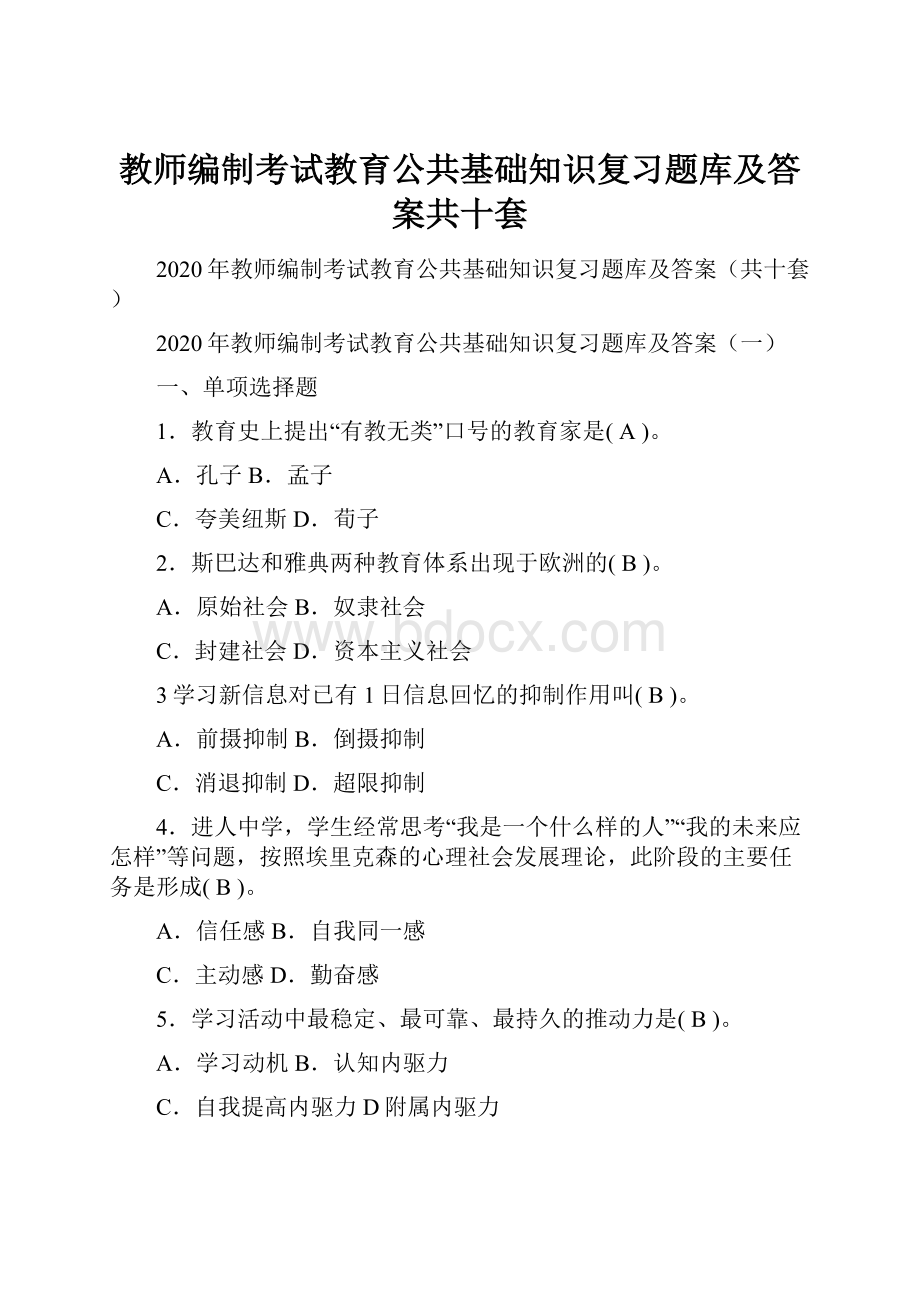 教师编制考试教育公共基础知识复习题库及答案共十套.docx_第1页