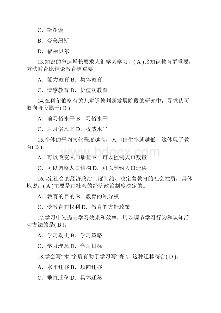 教师编制考试教育公共基础知识复习题库及答案共十套.docx_第3页