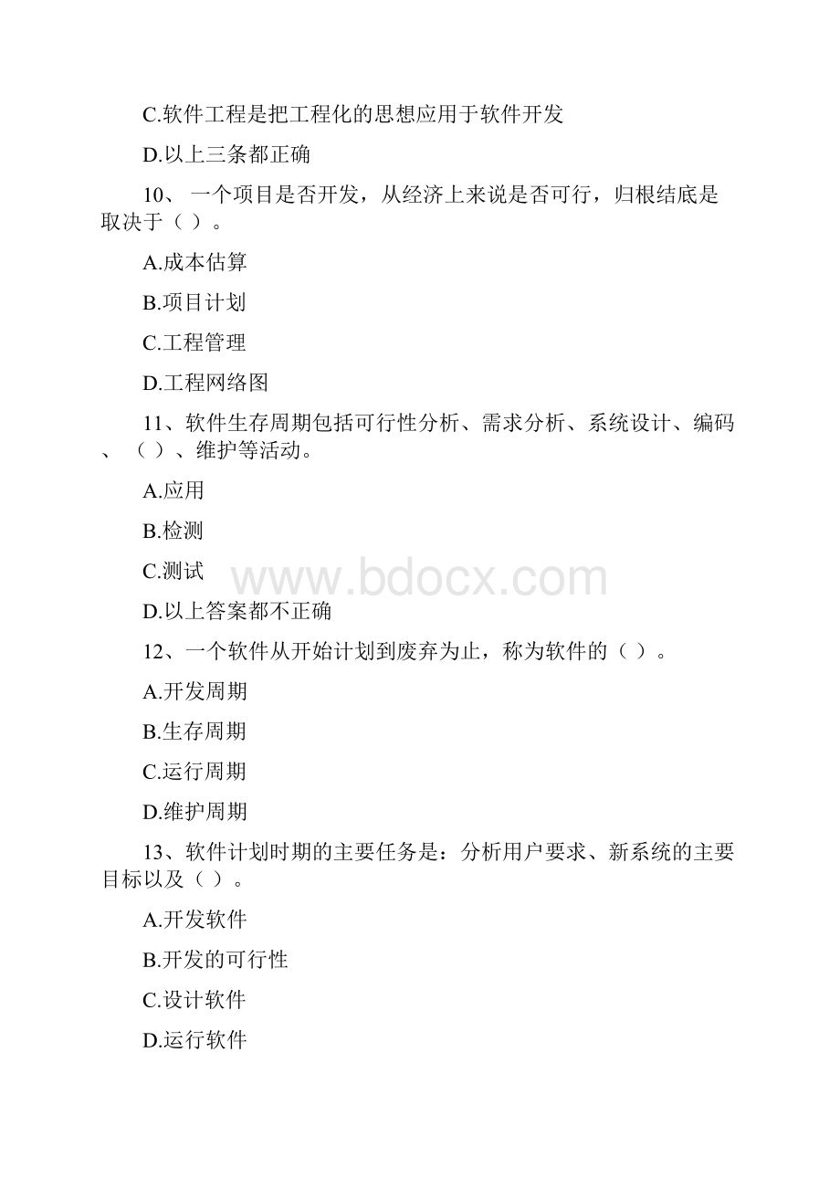 软件工程与项目管理考试题学生.docx_第3页