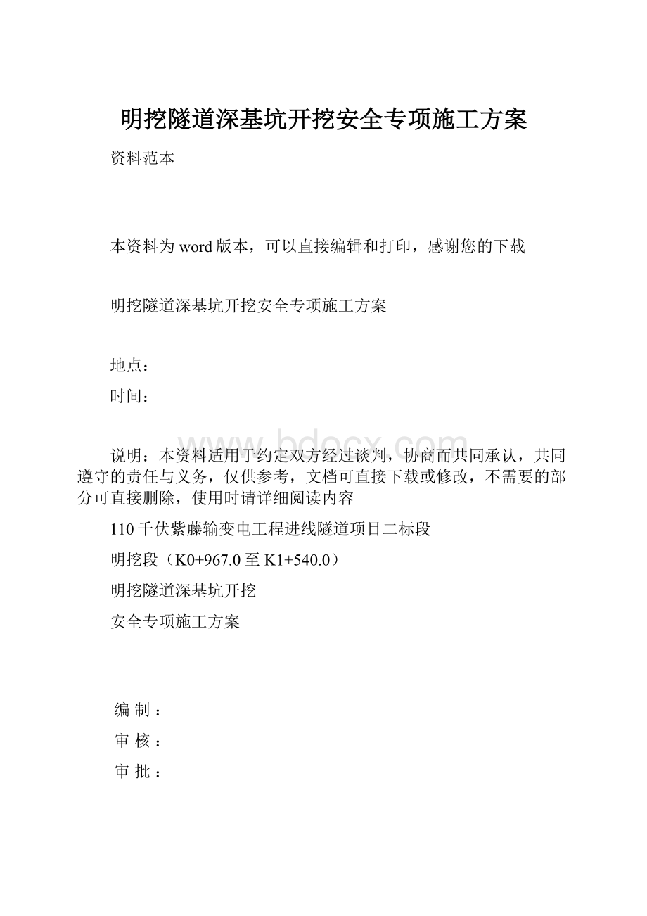 明挖隧道深基坑开挖安全专项施工方案.docx