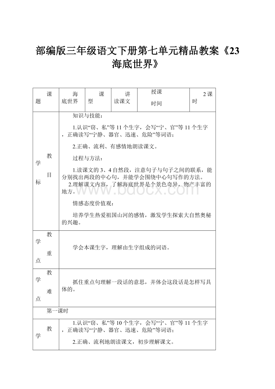 部编版三年级语文下册第七单元精品教案《23 海底世界》.docx