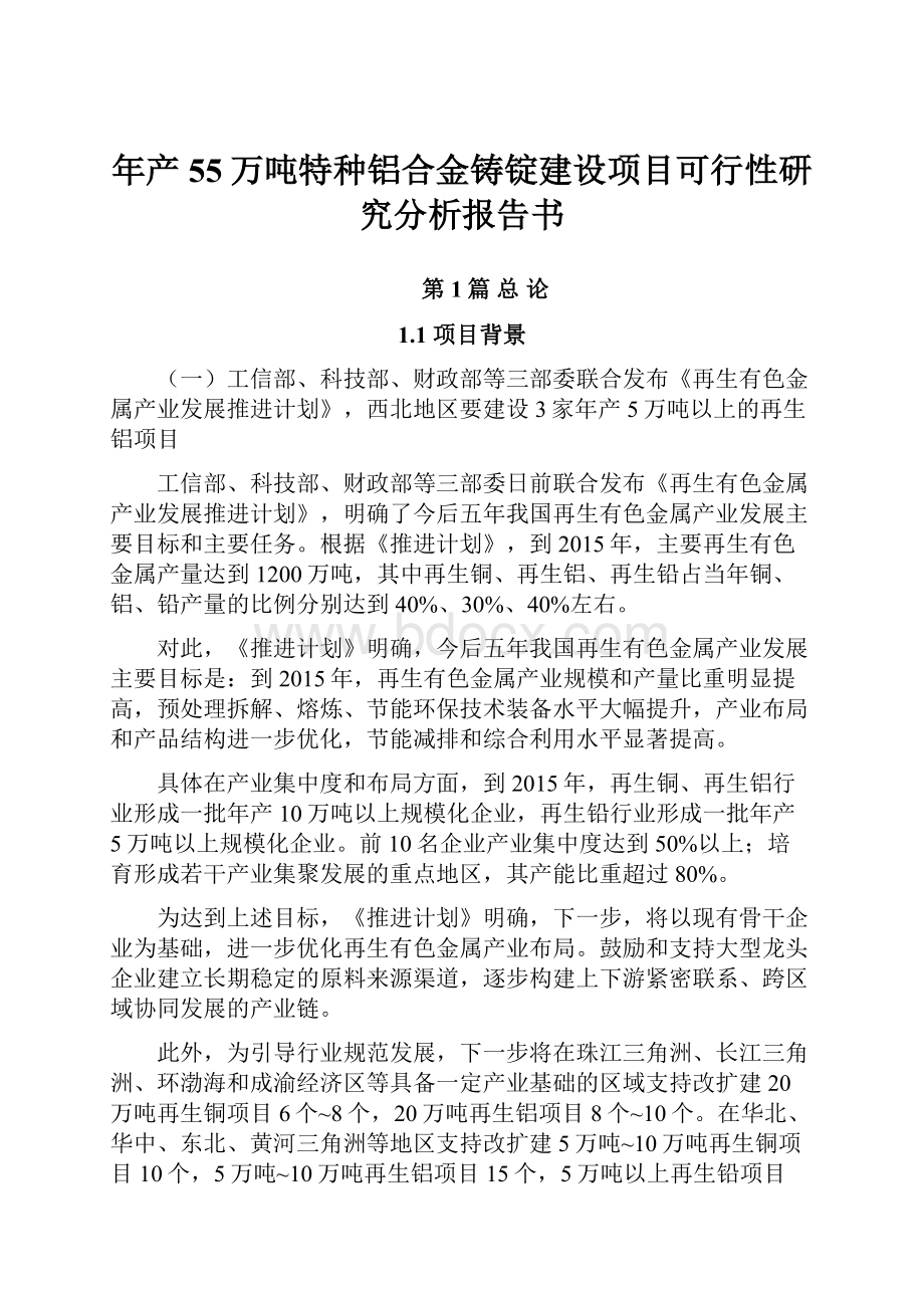 年产55万吨特种铝合金铸锭建设项目可行性研究分析报告书.docx_第1页