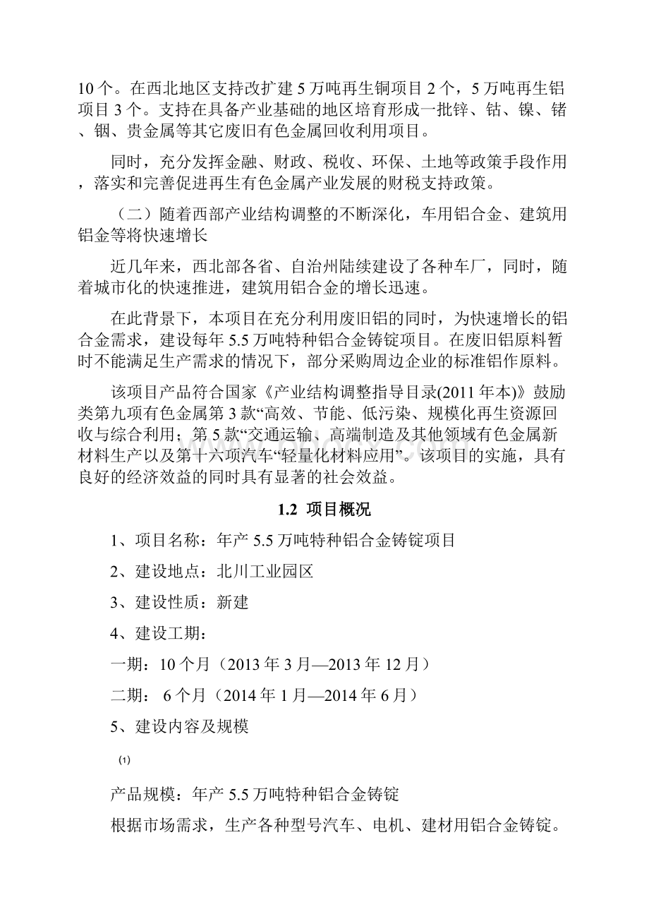 年产55万吨特种铝合金铸锭建设项目可行性研究分析报告书.docx_第2页