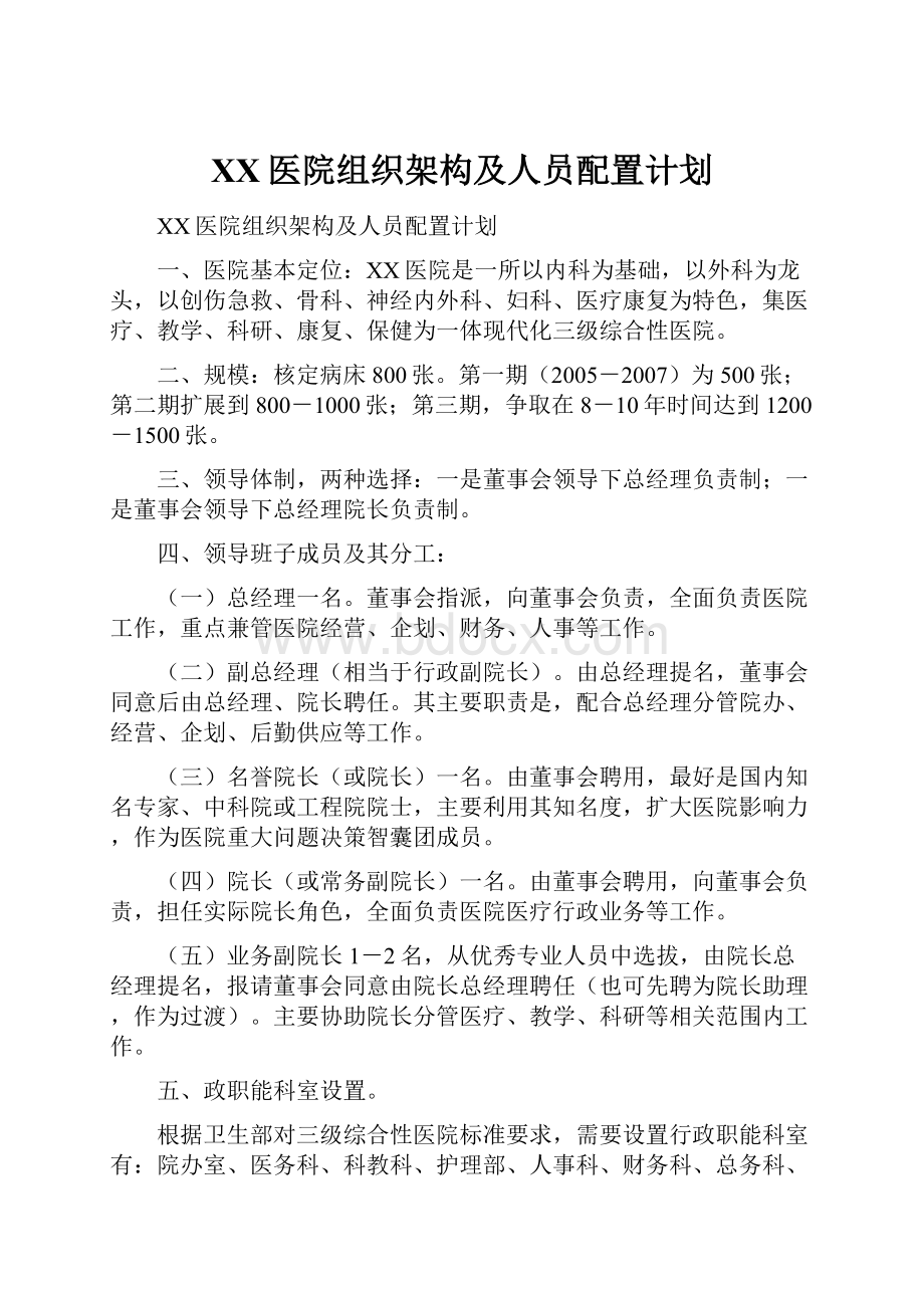 XX医院组织架构及人员配置计划.docx_第1页