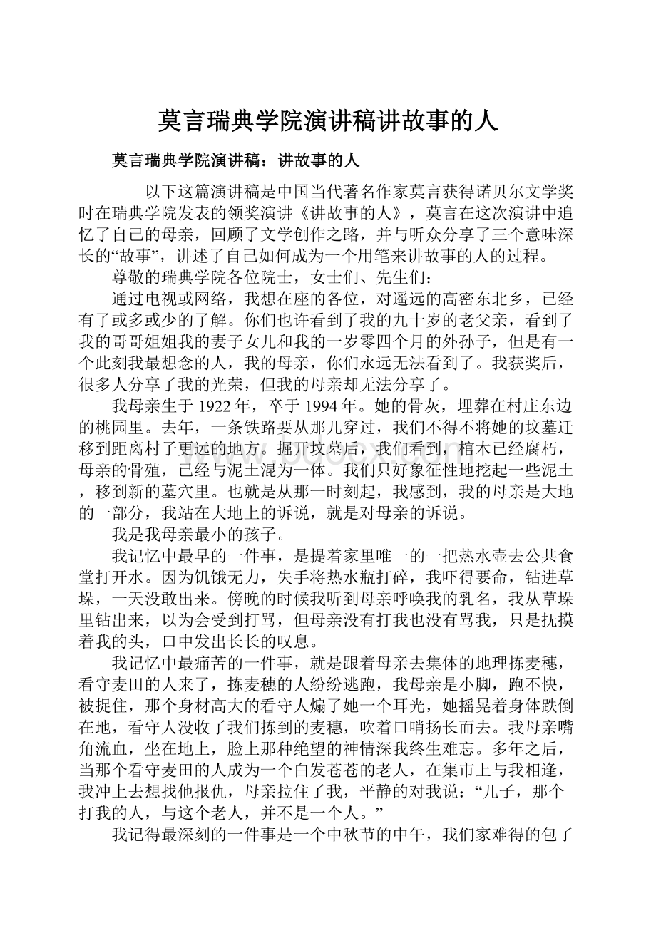 莫言瑞典学院演讲稿讲故事的人.docx_第1页