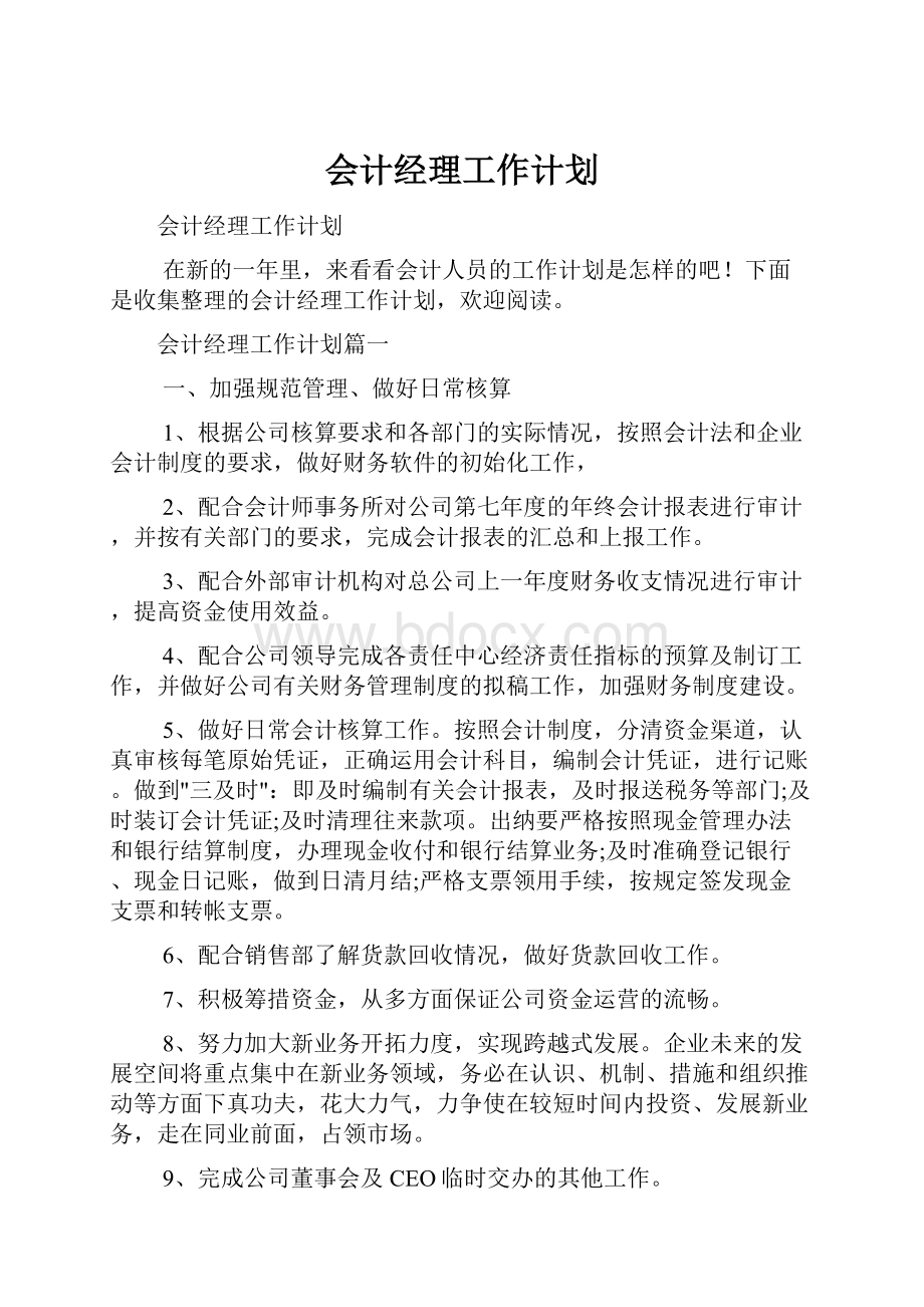 会计经理工作计划.docx