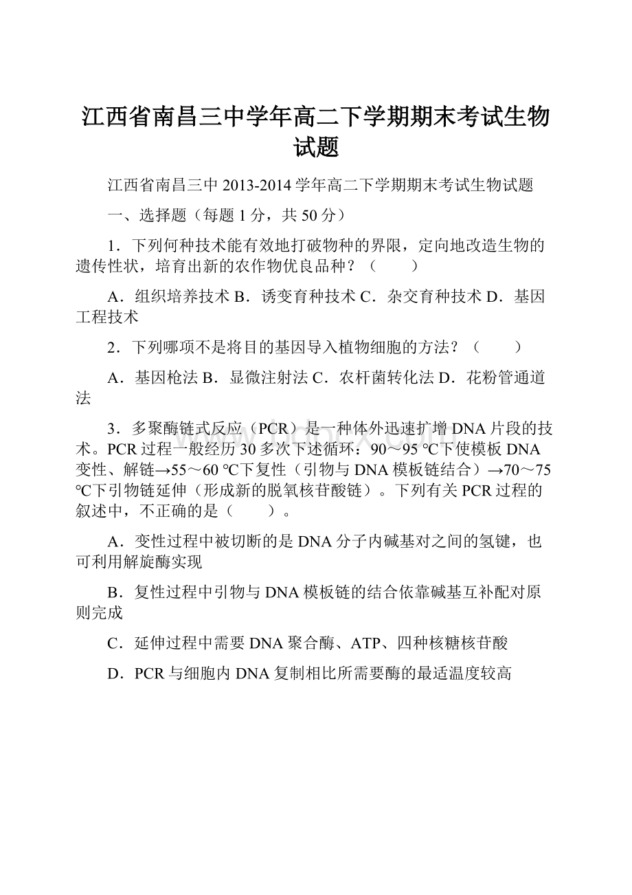 江西省南昌三中学年高二下学期期末考试生物试题.docx_第1页