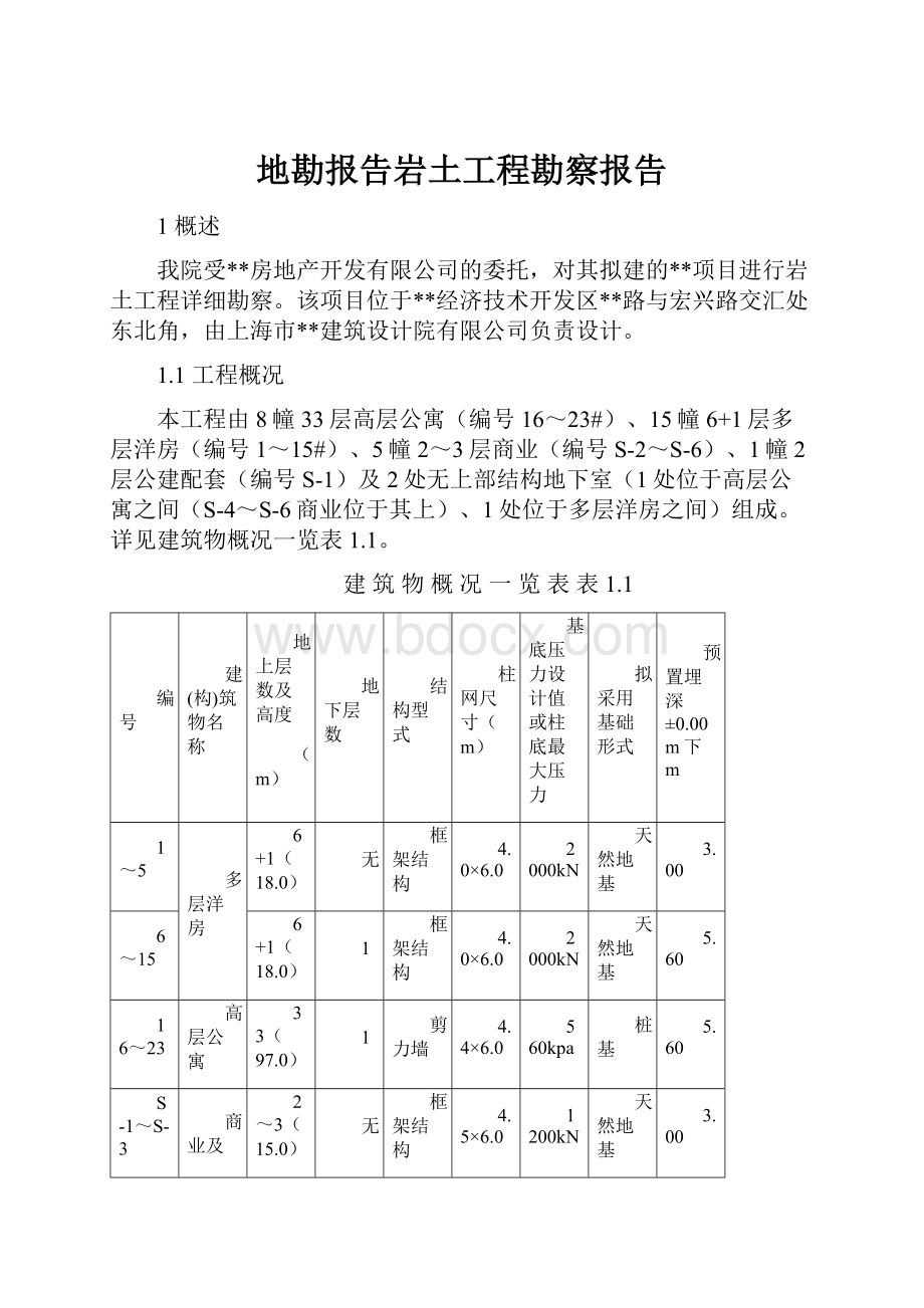 地勘报告岩土工程勘察报告.docx