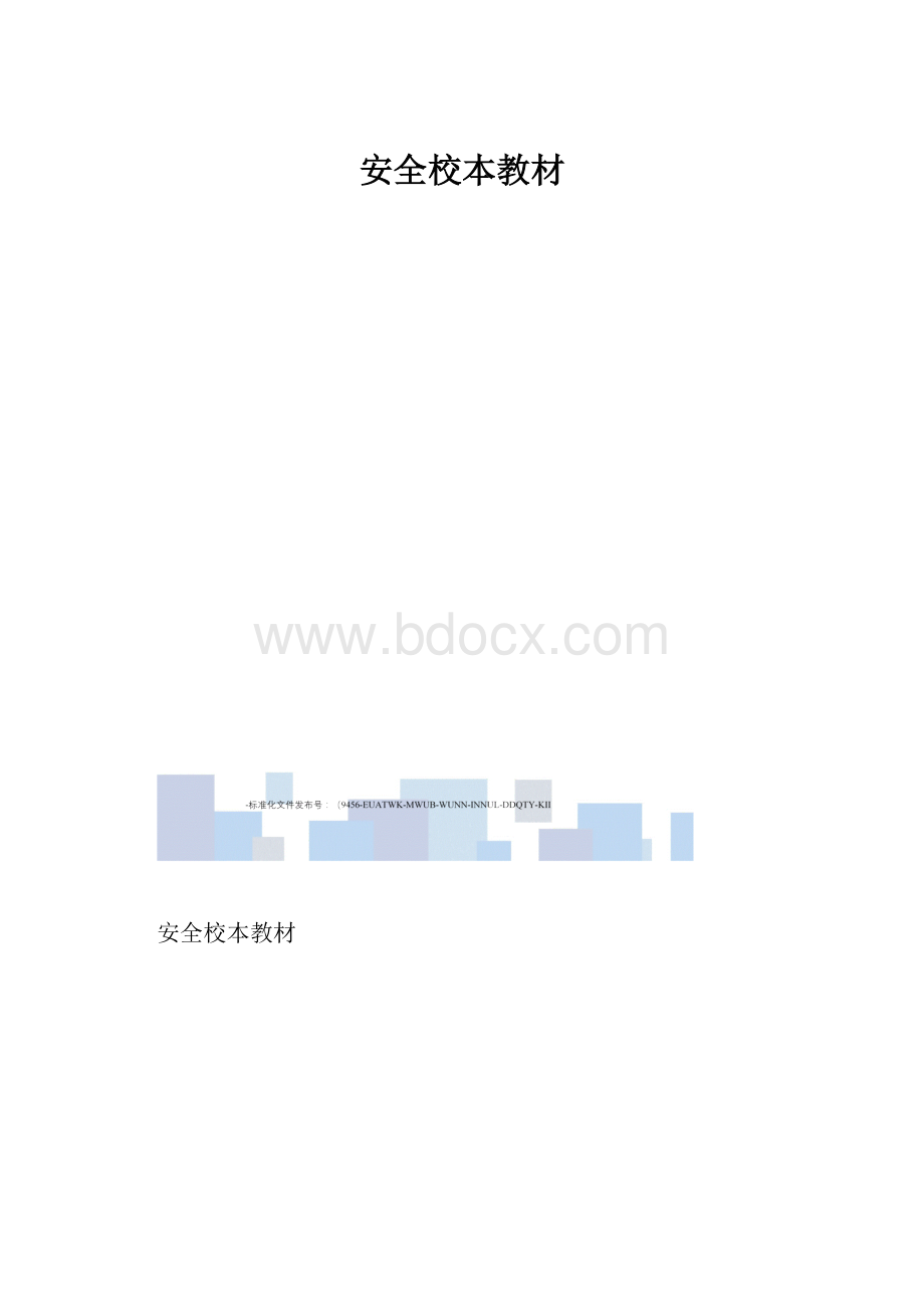 安全校本教材.docx