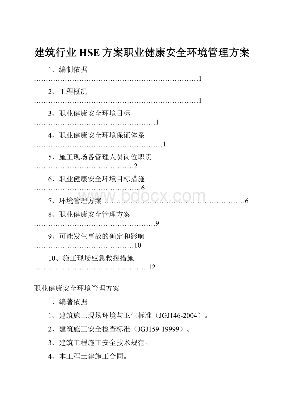 建筑行业HSE方案职业健康安全环境管理方案.docx_第1页