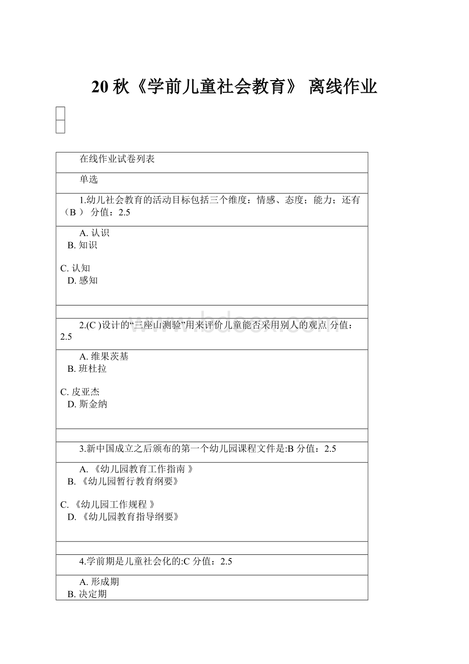 20秋《学前儿童社会教育》 离线作业.docx_第1页