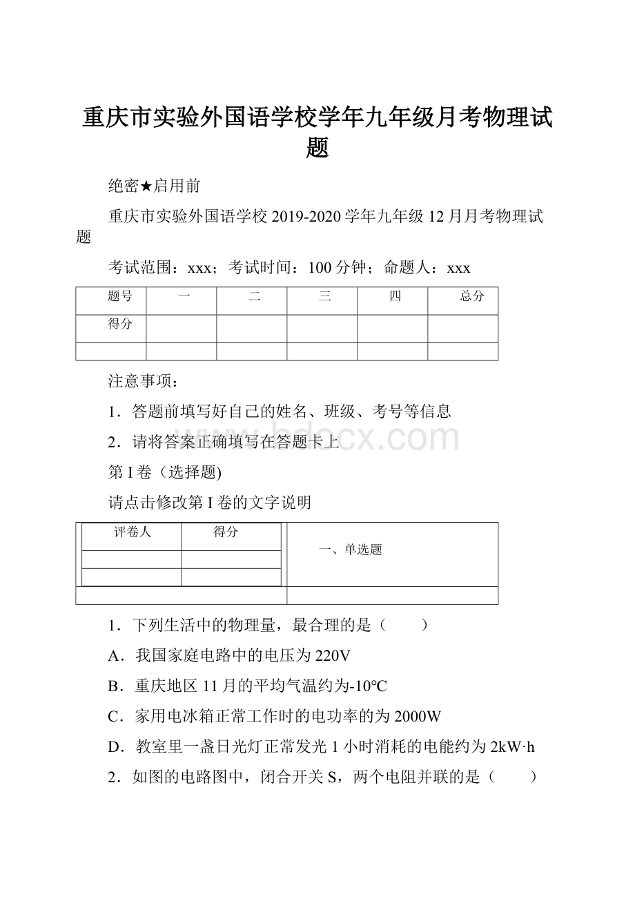 重庆市实验外国语学校学年九年级月考物理试题.docx