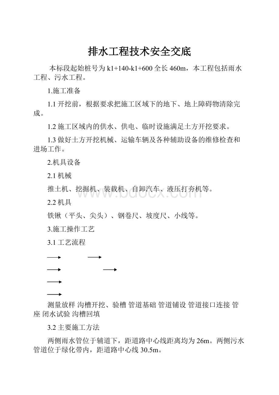 排水工程技术安全交底.docx_第1页