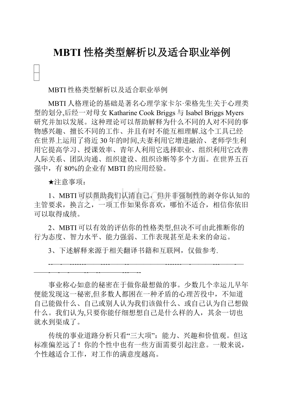 MBTI性格类型解析以及适合职业举例.docx